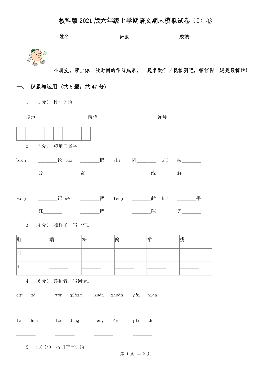 教科版版六年級(jí)上學(xué)期語(yǔ)文期末模擬試卷I卷_第1頁(yè)