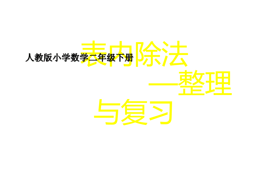 二年级数学下册课件-2.3 整理和复习 -人教版(共30张PPT）_第1页