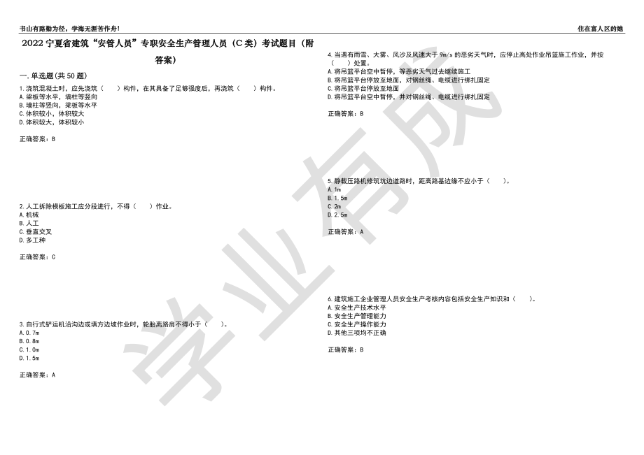 2022宁夏省建筑“安管人员”专职安全生产管理人员（C类）考试题目93（附答案）_第1页