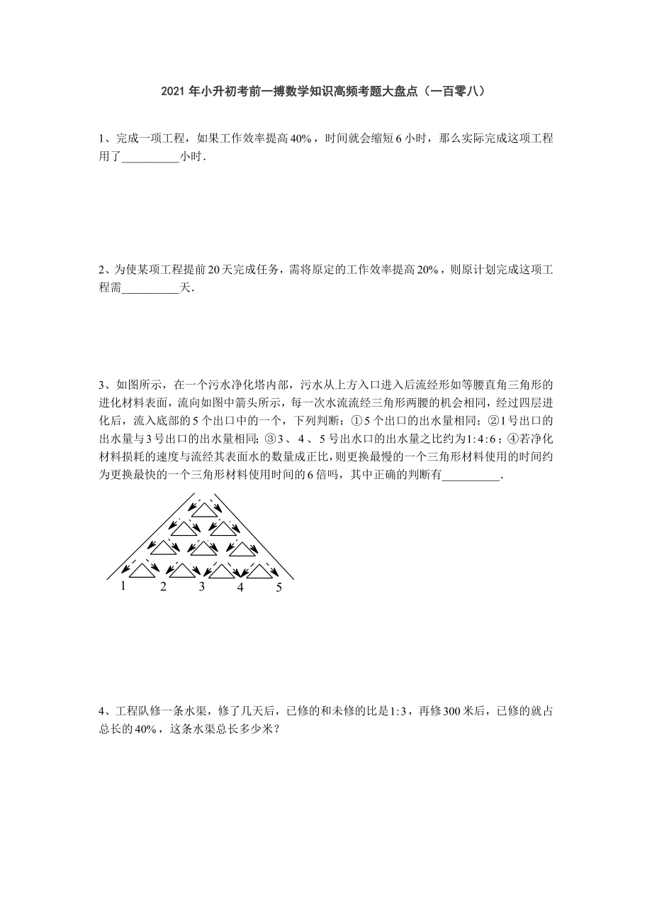 六年级下册数学2021年小升初考前一搏数学知识高频考题大盘点（一百零八）无答案人教版_第1页