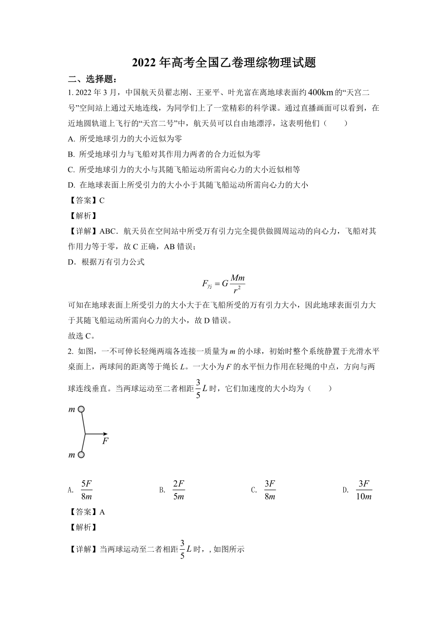 2022年高考全國(guó)乙卷理綜物理試題及答案_第1頁(yè)