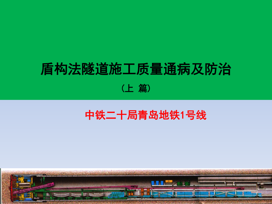 盾構法隧道施工質量通病及防治(上)PPT課件_第1頁