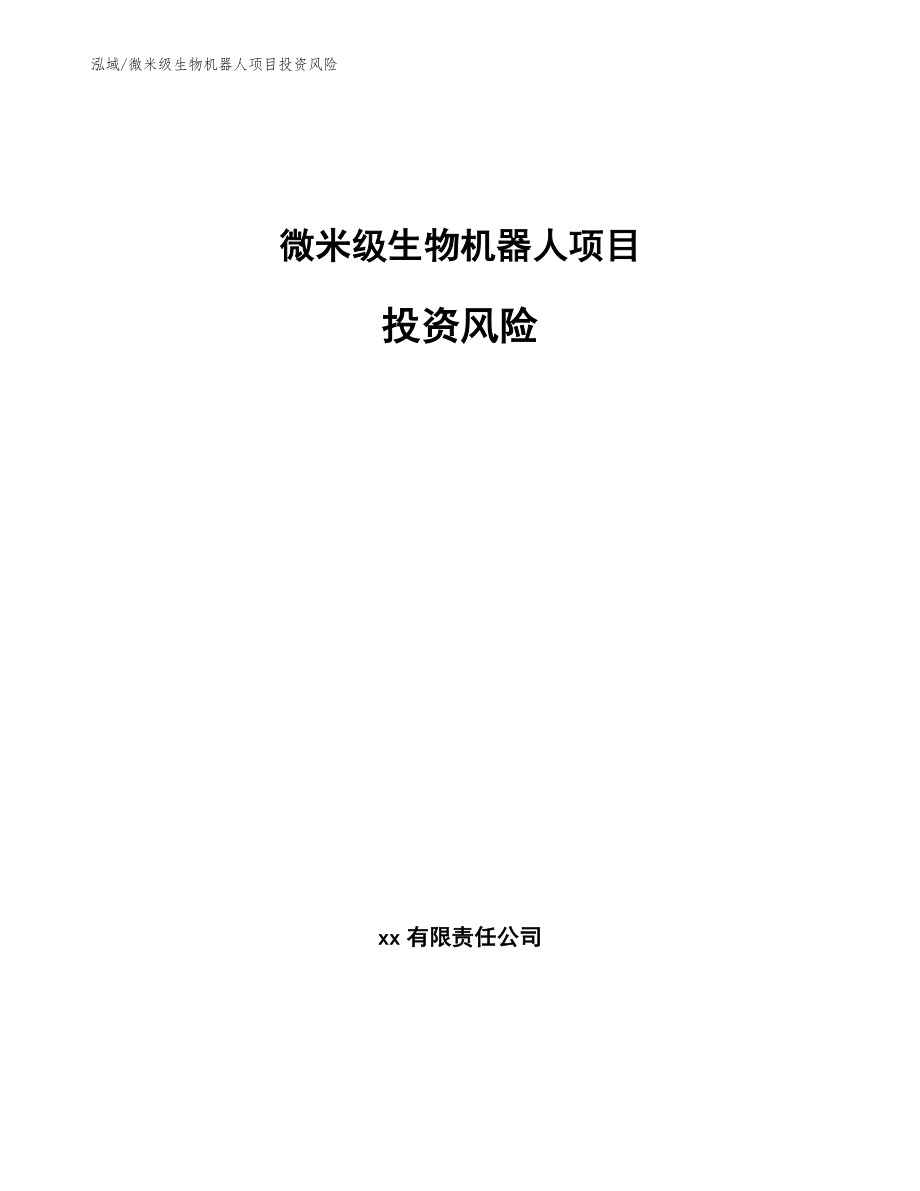 微米级生物机器人项目投资风险_第1页