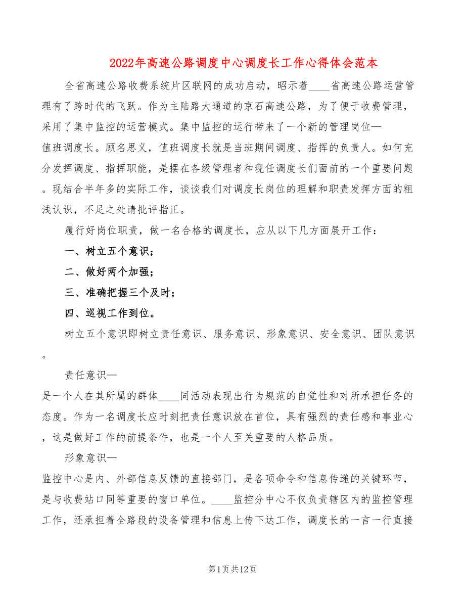 2022年高速公路调度中心调度长工作心得体会范本_第1页