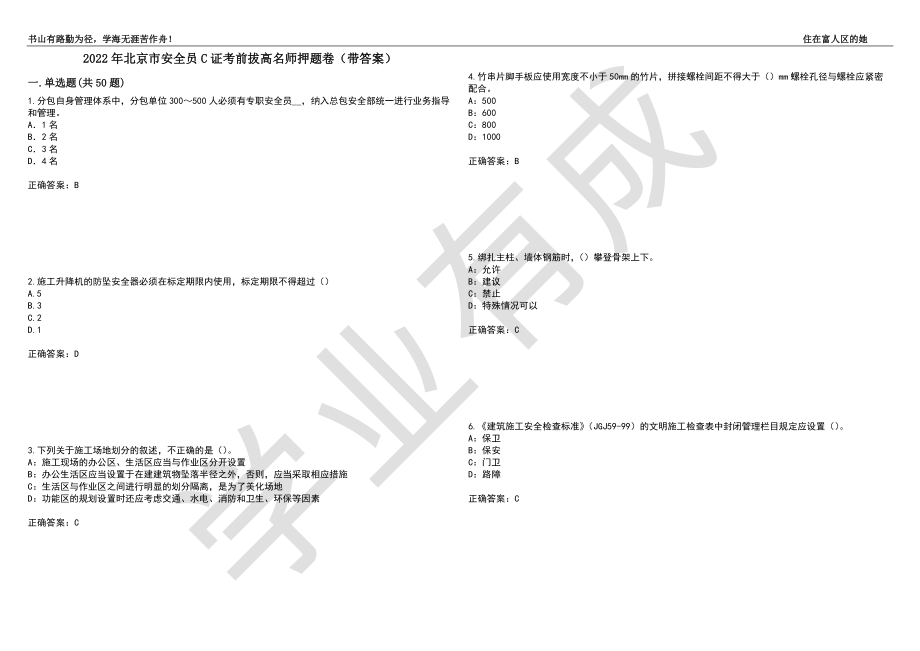 2022年北京市安全员C证考前拔高名师押题卷49（带答案）_第1页