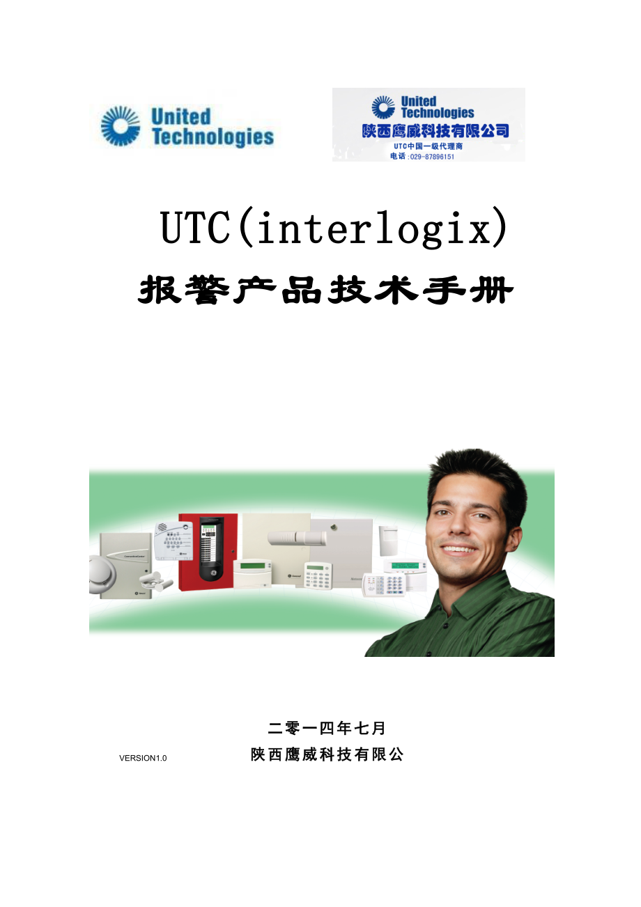 UTC报警培训技术培训手册_第1页