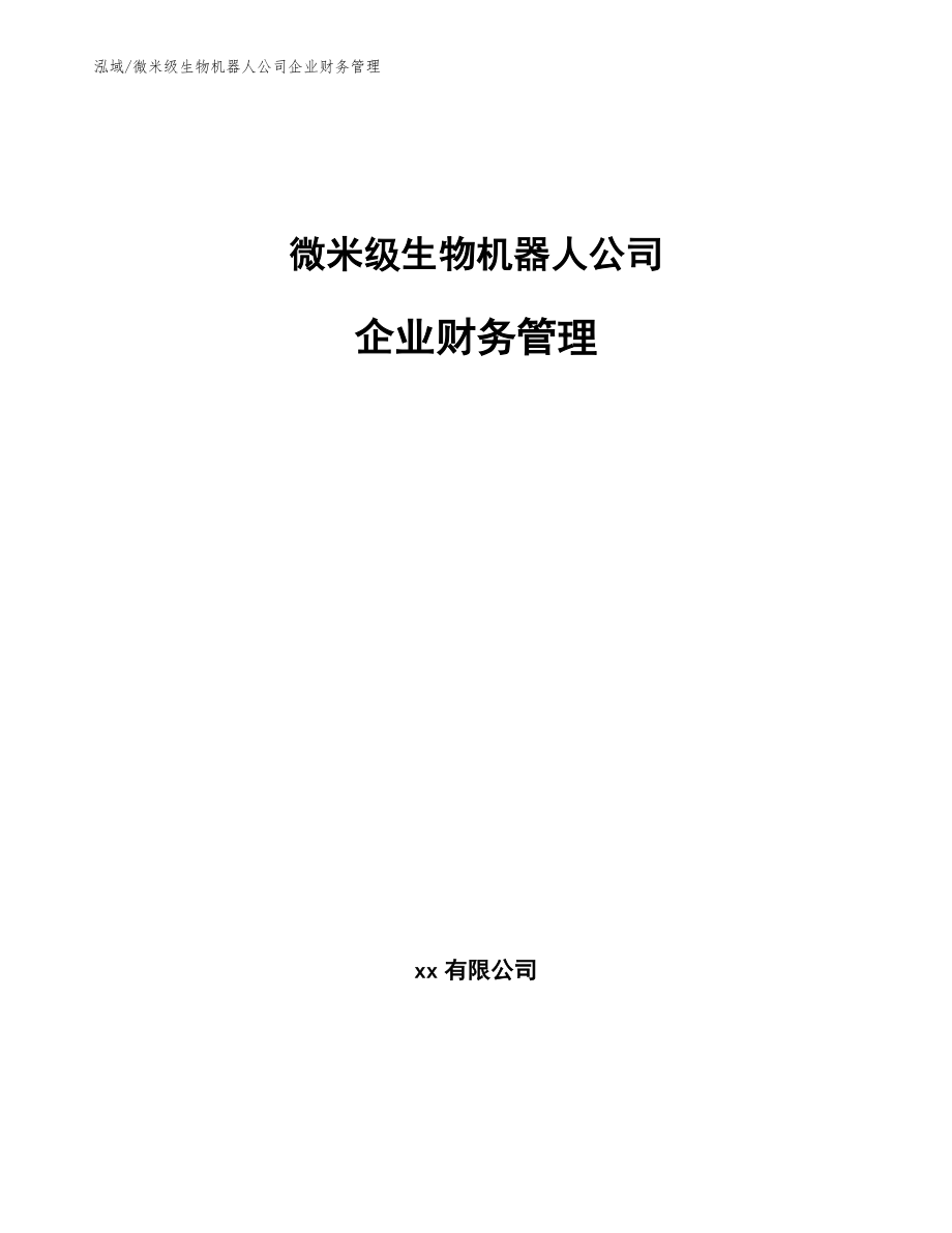 微米级生物机器人公司企业财务管理_第1页