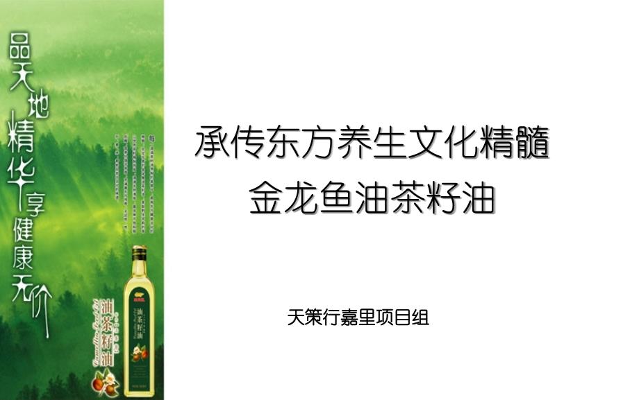 天策行-金龙鱼山茶油产品上市方案_第1页