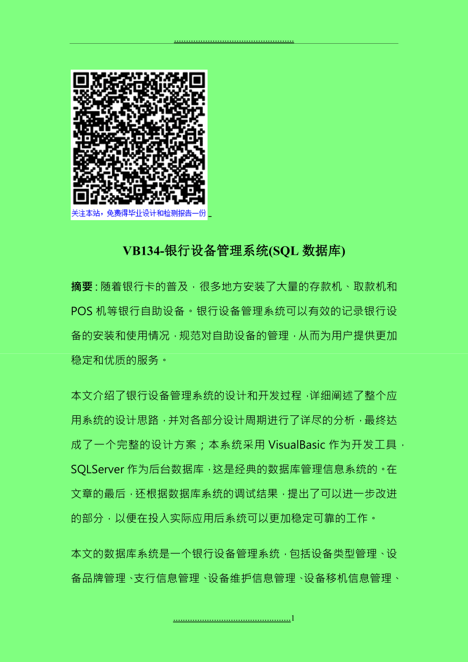 VB银行设备管理系统SQL数据库_第1页