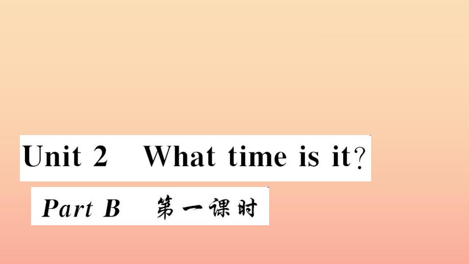 四年级英语下册Unit2WhattimeisitpartB第一课时习题课件人教PEP版_第1页