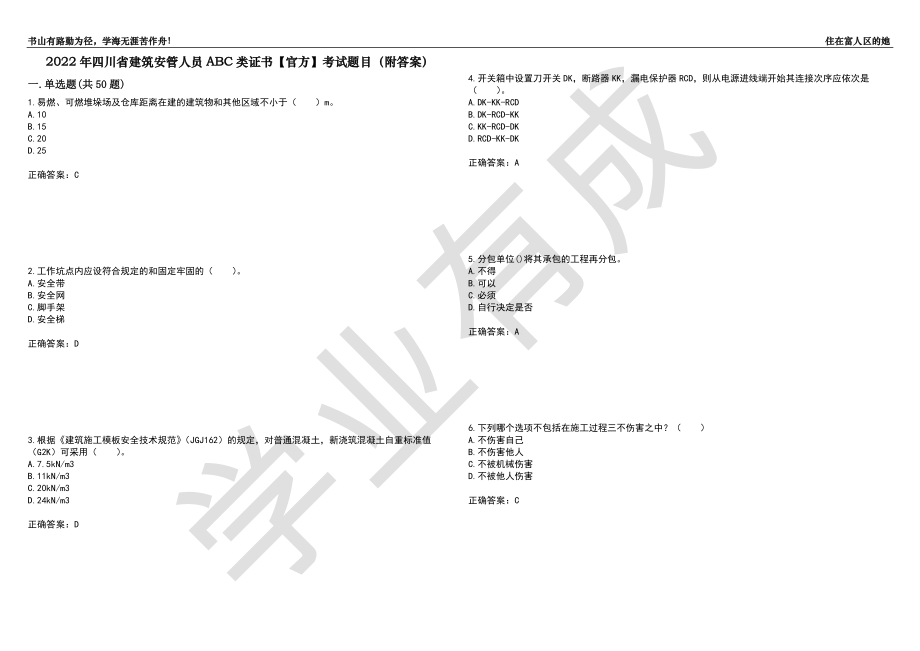 2022年四川省建筑安管人员ABC类证书【官方】考试题目50（附答案）_第1页