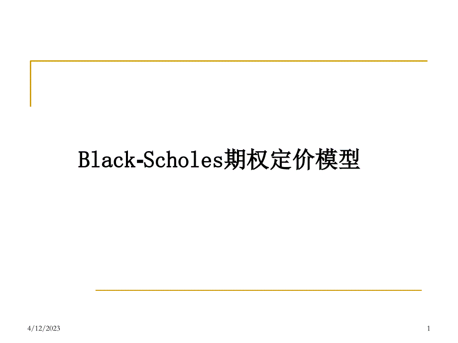 Blackscholes期权定价模型上海财经大学刘莉亚_第1页