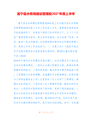 富宁县水务局建设管理股202上半年