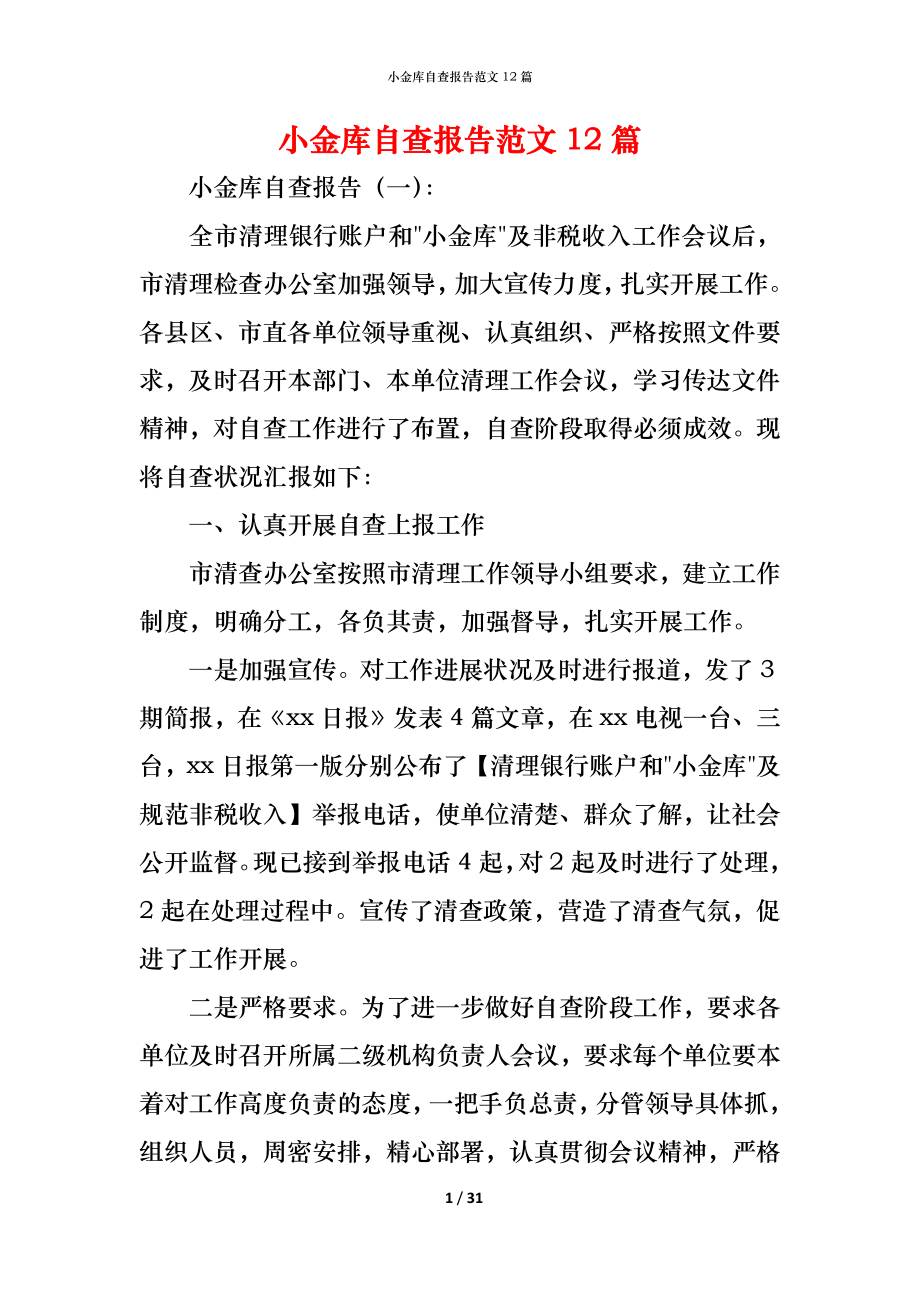 2021小金库自查报告范文12篇_第1页