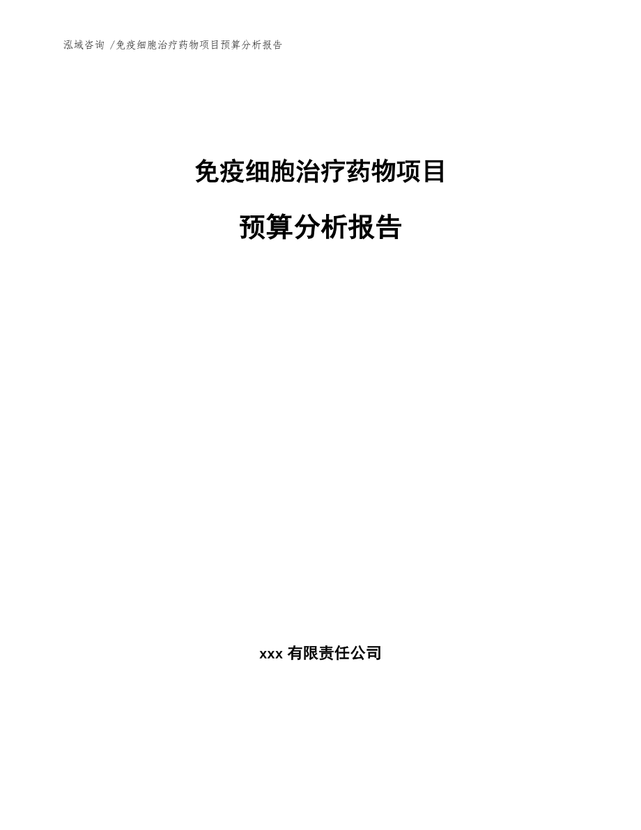 免疫细胞治疗药物项目预算分析报告_第1页