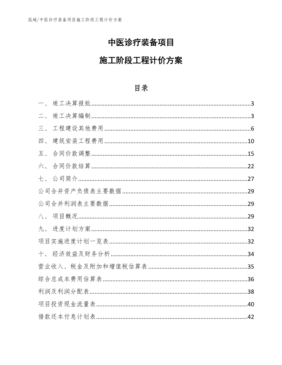 中医诊疗装备项目施工阶段工程计价方案_第1页