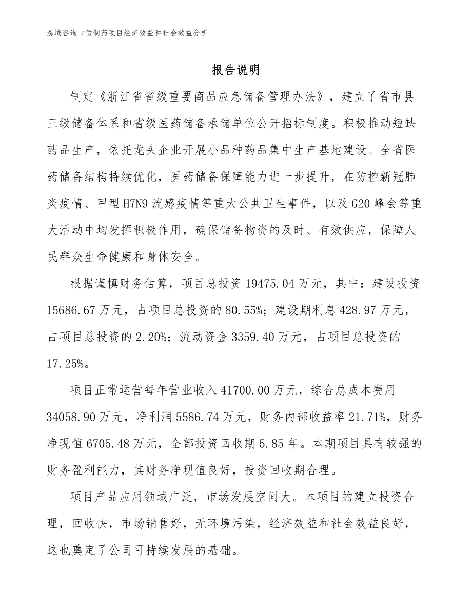 仿制药项目经济效益和社会效益分析-（参考范文）_第1页