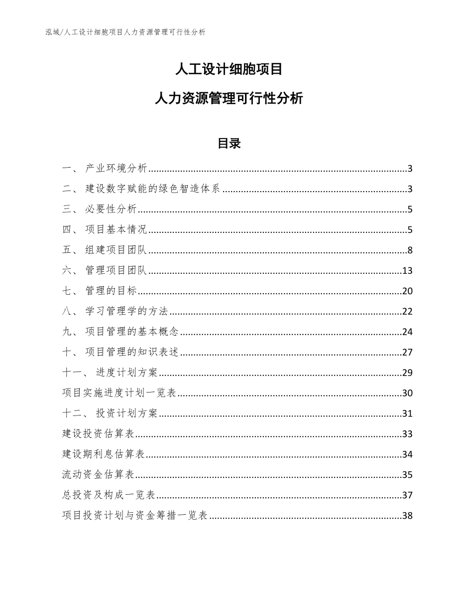 人工设计细胞项目人力资源管理可行性分析【参考】_第1页