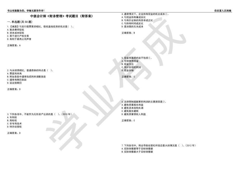 中级会计师《财务管理》考试题目5（附答案）_第1页