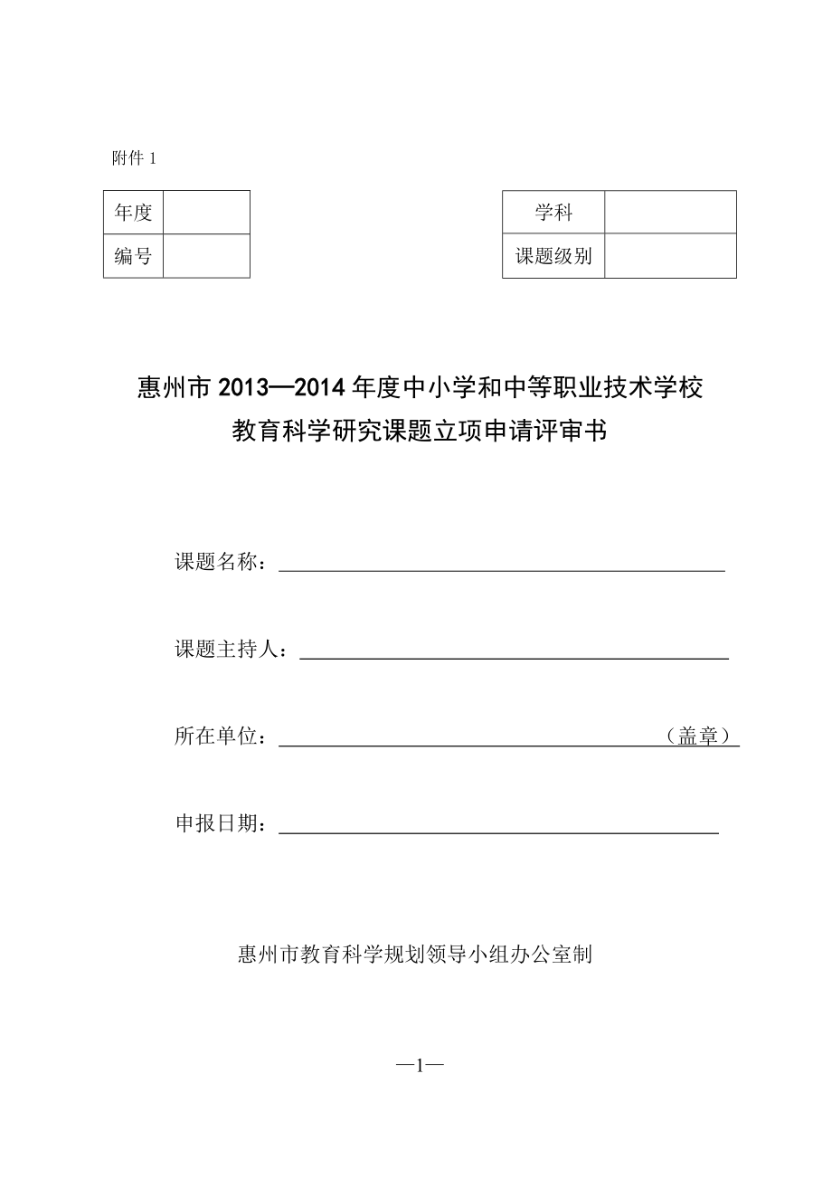 惠州市2013—2014年度项目申报书大家提前准备_第1页