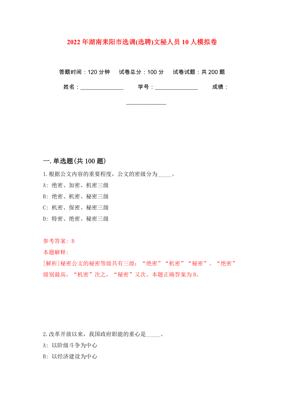 2022年湖南耒阳市选调(选聘)文秘人员10人模拟训练卷（第2版）_第1页