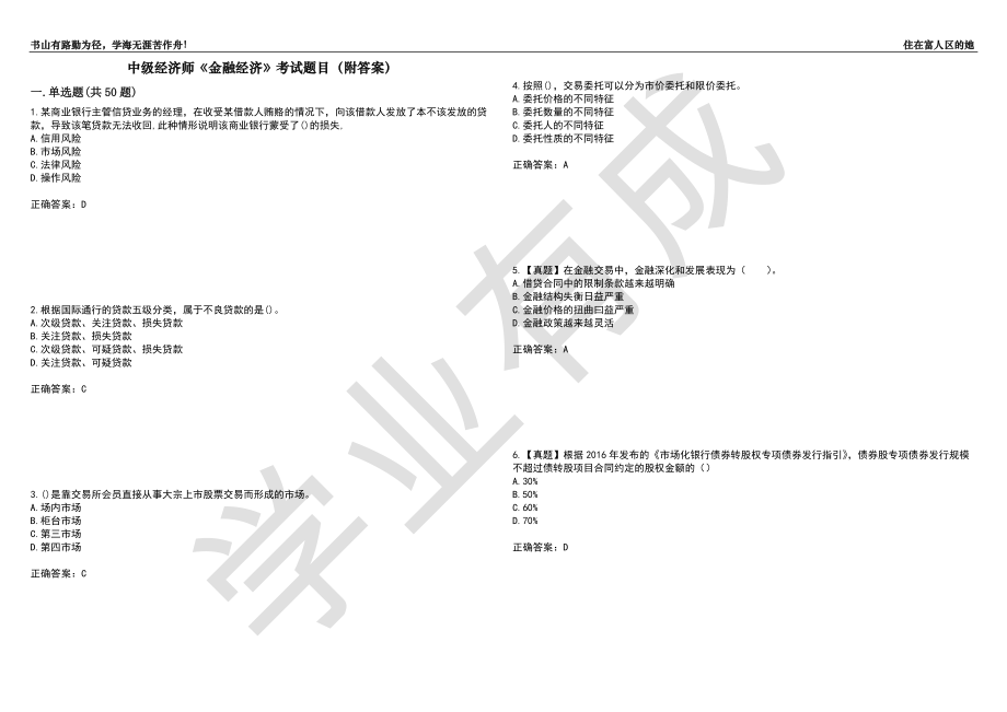 中级经济师《金融经济》考试题目69（附答案）_第1页