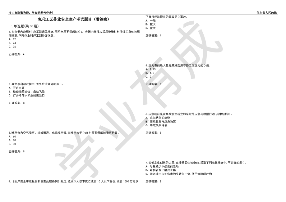 氟化工艺作业安全生产考试题目66（附答案）_第1页