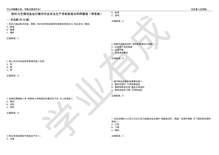 制冷与空调设备运行操作作业安全生产考前拔高名师押题卷80（带答案）_第1页