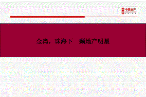 【商業(yè)地產(chǎn)】珠海金灣區(qū)域房地產(chǎn)市場(chǎng)分析--23PPT-2007年