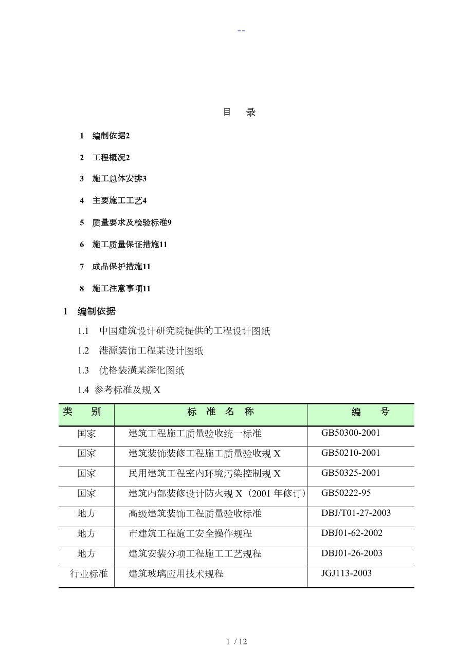 成品隔断施工组织设计方案改_第1页