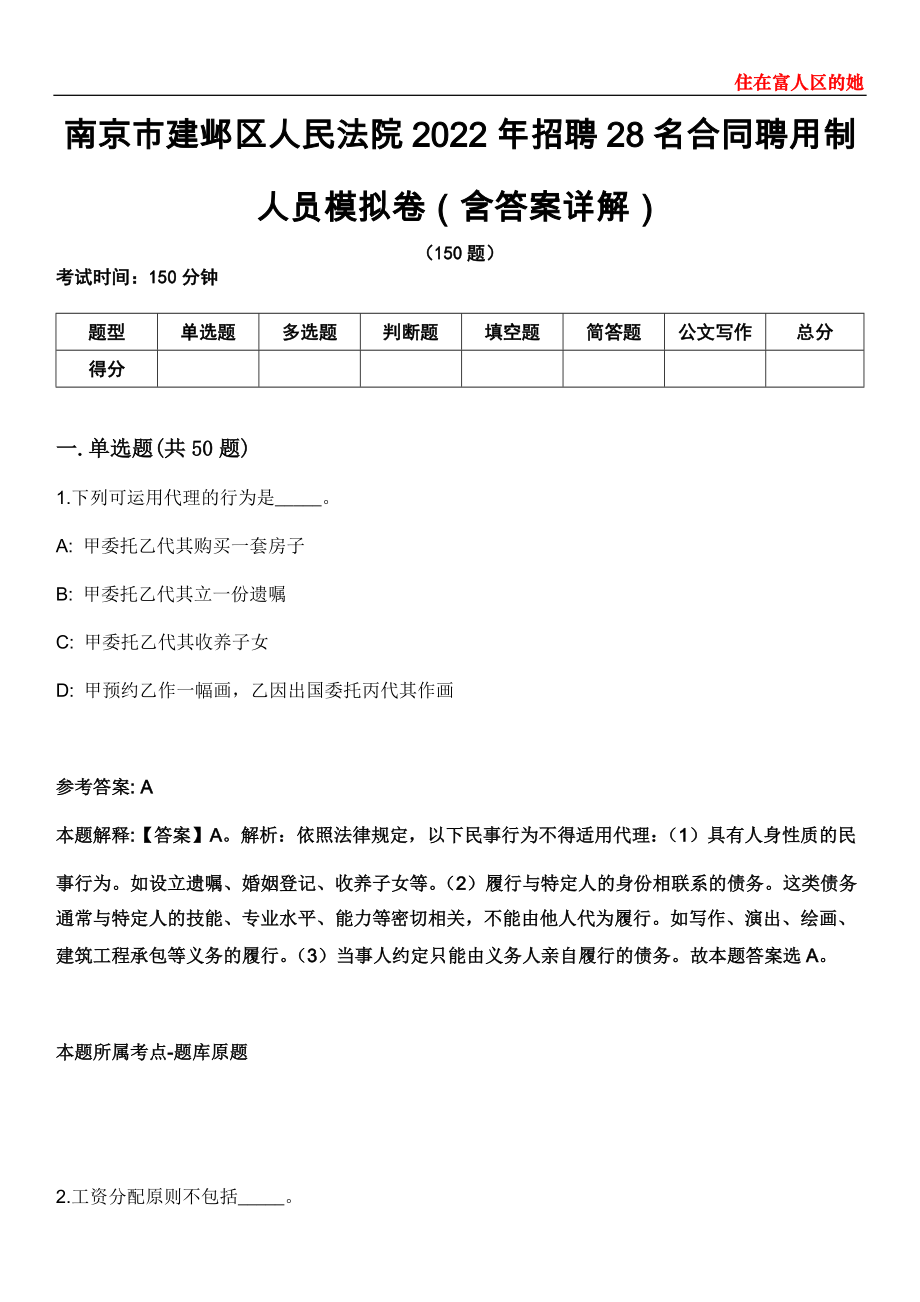 南京市建邺区人民法院2022年招聘28名合同聘用制人员模拟卷第20期（含答案详解）_第1页
