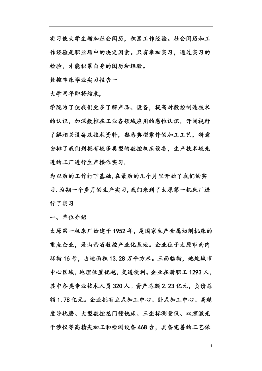 数控车床毕业实习报告范文_第1页