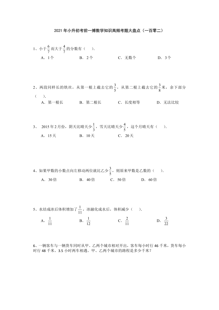 六年级下册数学2021年小升初考前一搏数学知识高频考题大盘点（一百零二）无答案人教版_第1页