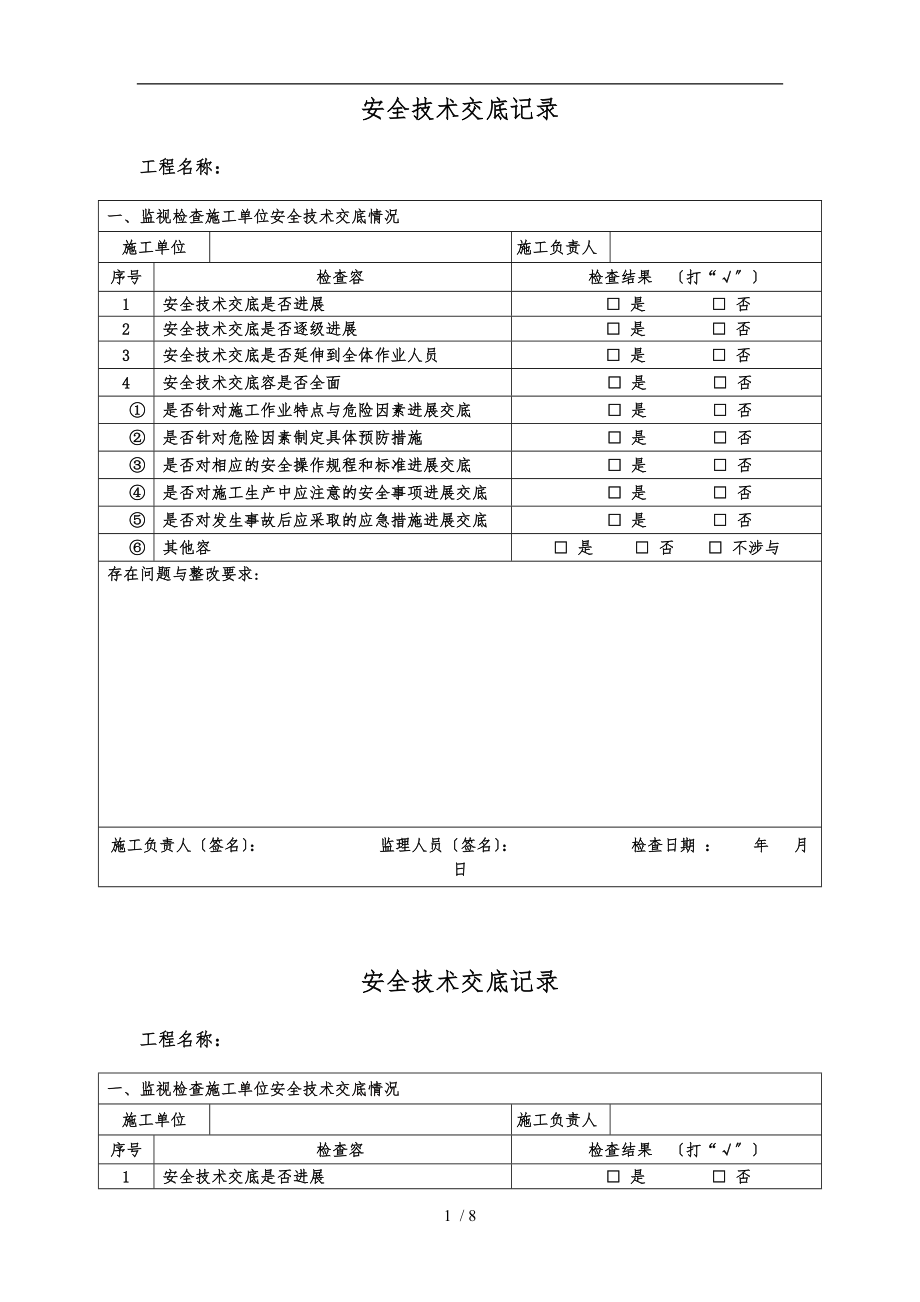 安全技术交底检查记录(施工单位内部交底)_第1页