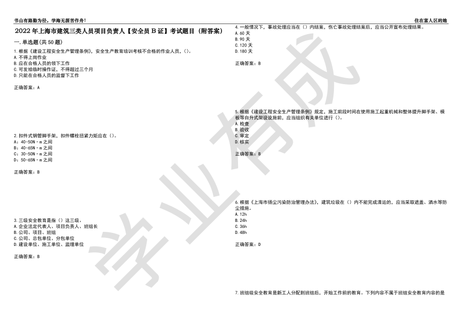 2022年上海市建筑三类人员项目负责人【安全员B证】考试题目89（附答案）_第1页