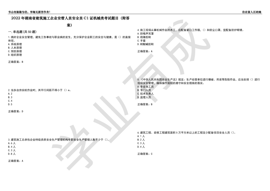 2022年湖南省建筑施工企业安管人员安全员C1证机械类考试题目83（附答案）_第1页