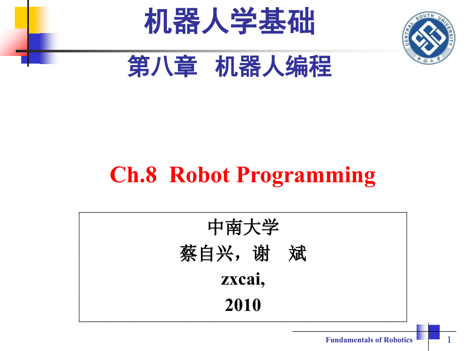 机器人学基础第8章机器人编程蔡自兴PPT课件_第1页