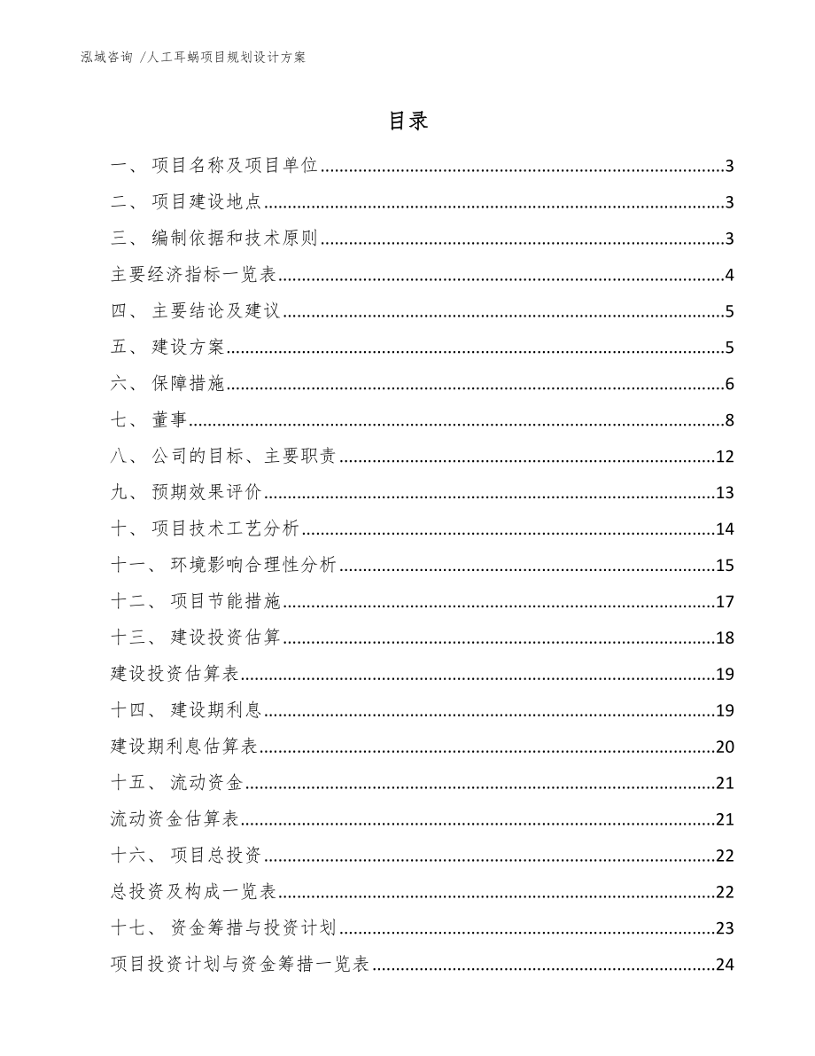 人工耳蜗项目规划设计方案_第1页