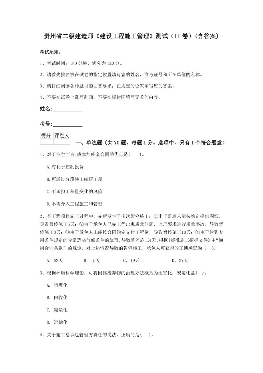贵州省二级建造师建设工程施工管理测试II卷含答案_第1页