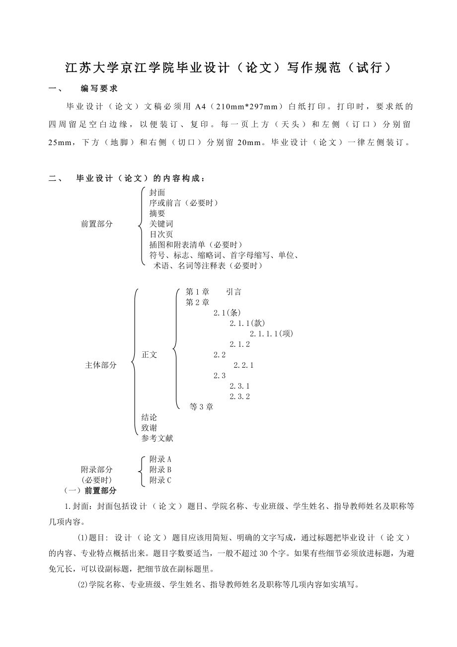 江苏大学京江学院毕业设计（论文）写作规范（试行）_第1页