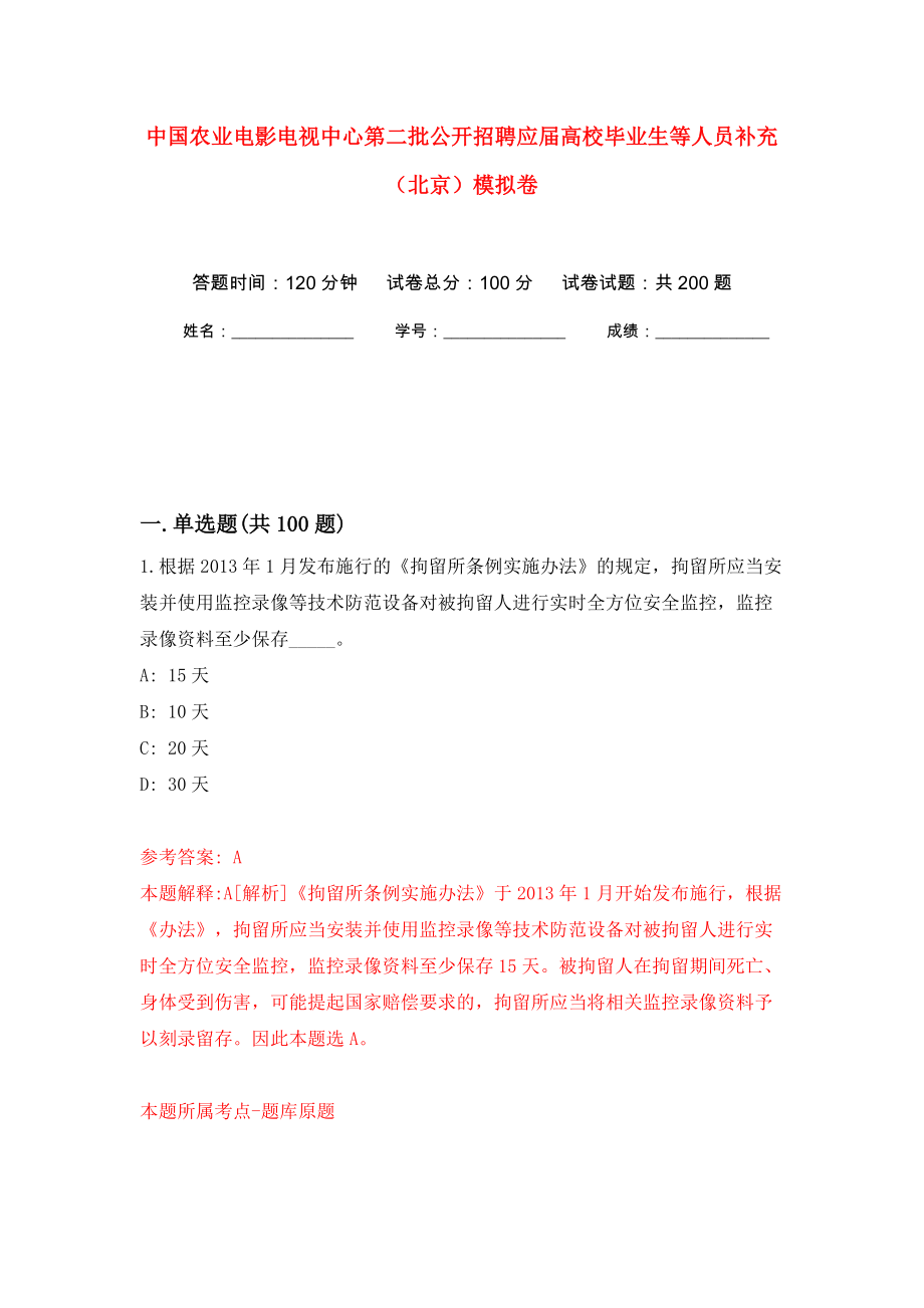 中国农业电影电视中心第二批公开招聘应届高校毕业生等人员补充（北京）强化训练卷（第2版）_第1页