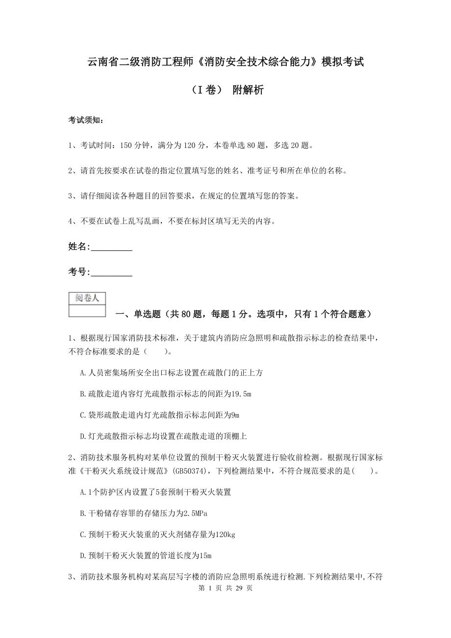 云南省二级消防工程师消防安全技术综合能力模拟考试I卷附解析_第1页