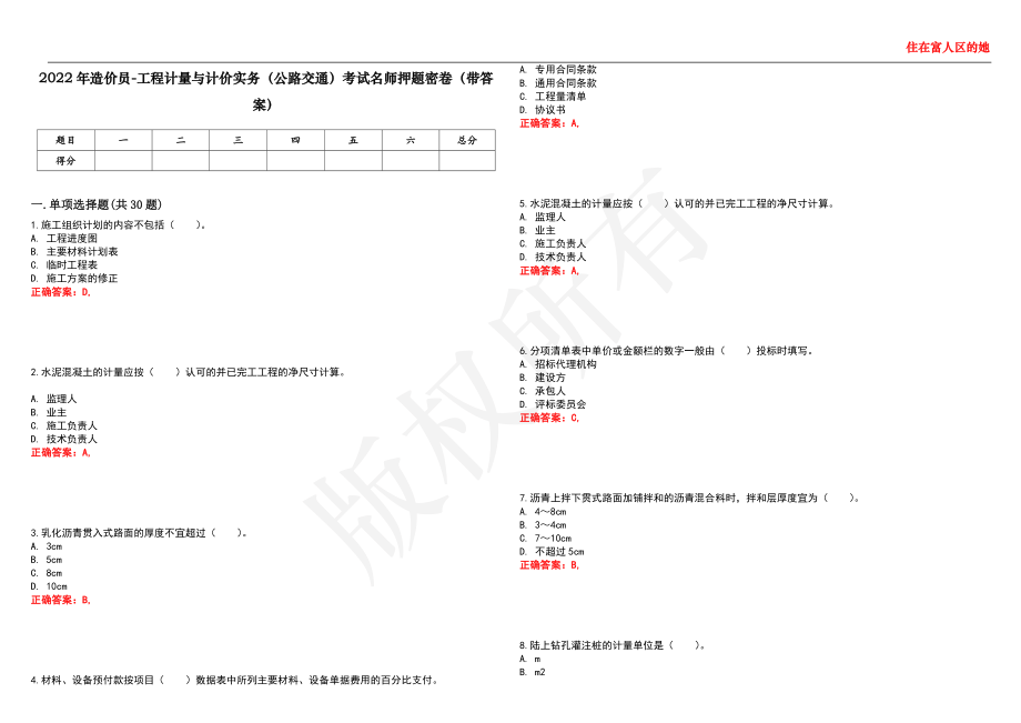 2022年造价员-工程计量与计价实务（公路交通）考试名师押题密卷1（带答案）_第1页