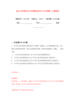 2022江苏淮安市公共资源交易中心公开招聘1人模拟训练卷（第4版）