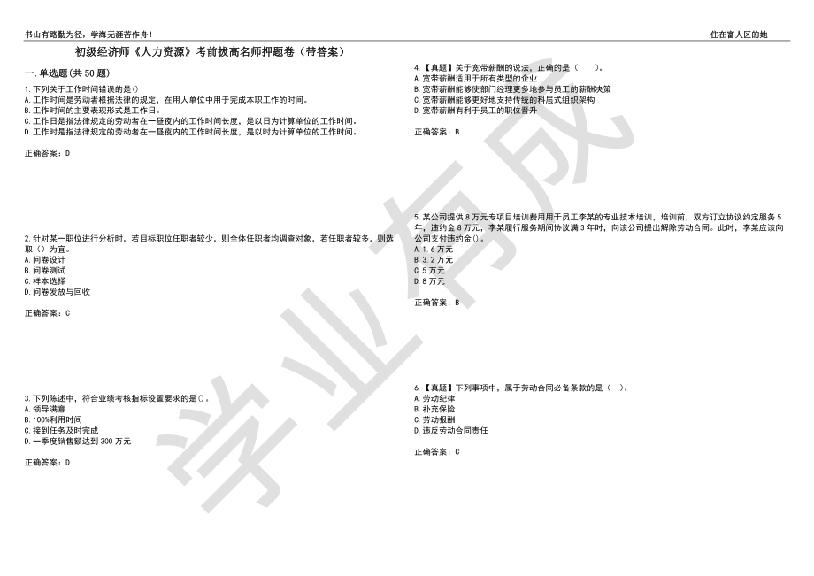 初级经济师《人力资源》考前拔高名师押题卷10（带答案）_第1页