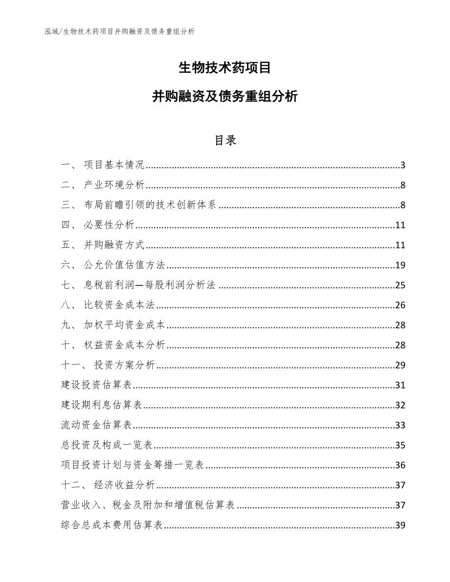 生物技术药项目并购融资及债务重组分析_范文_第1页