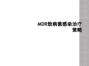 MDR致病菌感染治疗策略