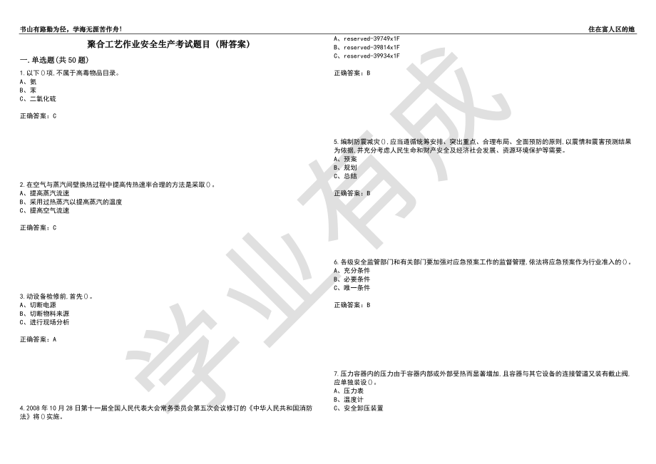 聚合工艺作业安全生产考试题目88（附答案）_第1页