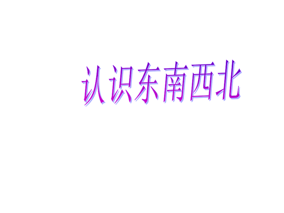 认识东南西北_第1页