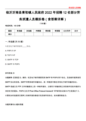 临沂沂南县青驼镇人民政府2022年招聘12名部分劳务派遣人员模拟卷第26期（含答案详解）